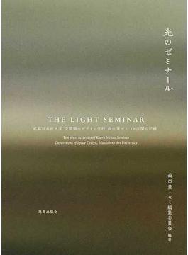 光のゼミナール 武蔵野美術大学空間演出デザイン学科面出薫ゼミ１０年間の記録