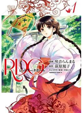 RDG レッドデータガール(1)(角川コミックス・エース)