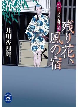 ふろしき同心御用帳 残り花、風の宿(学研Ｍ文庫)