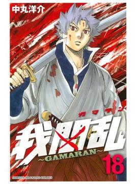 我間乱～ＧＡＭＡＲＡＮ～（18）