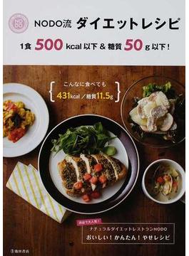 ＮＯＤＯ流ダイエットレシピ １食５００ｋｃａｌ以下＆糖質５０ｇ以下！ 渋谷で大人気！