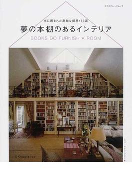夢の本棚のあるインテリア 本に囲まれた素敵な部屋１５０選