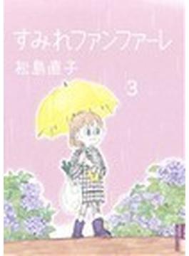 すみれファンファーレ ３ （ＩＫＫＩ ＣＯＭＩＸ）(IKKI コミックス)
