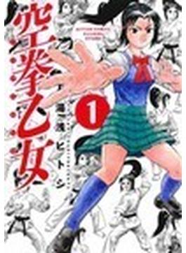 空拳乙女 １ （ＡＣＴＩＯＮ ＣＯＭＩＣＳ）(アクションコミックス)