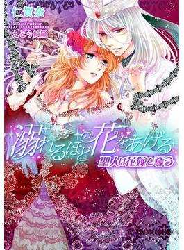 溺れるほど花をあげる　聖人は花嫁を奪う【イラスト付】(ティアラ文庫)