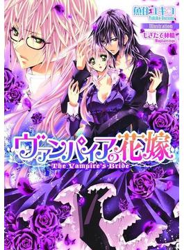 ヴァンパイアの花嫁【イラスト付】(ティアラ文庫)