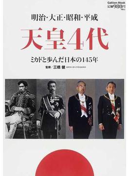 天皇４代 明治・大正・昭和・平成 ミカドと歩んだ日本の１４５年