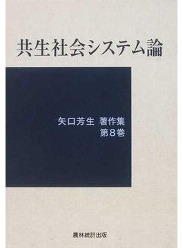 矢口芳生著作集 第８巻 共生社会システム論