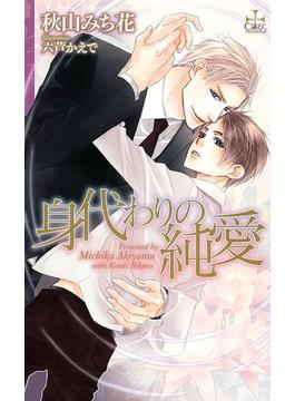 身代わりの純愛【特別版】(CROSS NOVELS)