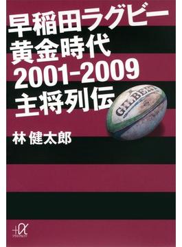 早稲田ラグビー　黄金時代２００１―２００９　主将列伝(講談社＋α文庫)