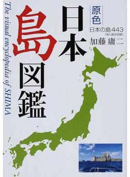 原色日本島図鑑 日本の島４４３−有人島全収録− 改訂第２版