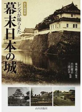 レンズが撮らえた幕末日本の城 永久保存版