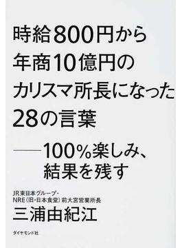 時給８００円から年商１０億円のカリスマ所長になった２８の言葉 １００％楽しみ、結果を残す