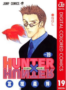 HUNTER×HUNTER カラー版 19(ジャンプコミックスDIGITAL)