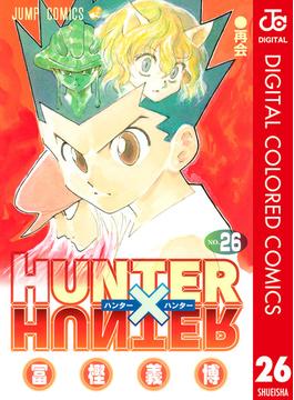 HUNTER×HUNTER カラー版 26(ジャンプコミックスDIGITAL)