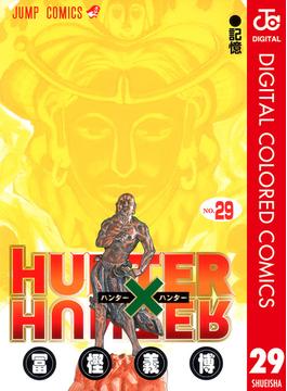 HUNTER×HUNTER カラー版 29(ジャンプコミックスDIGITAL)