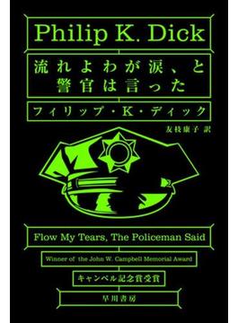 流れよわが涙、と警官は言った(ハヤカワSF・ミステリebookセレクション)