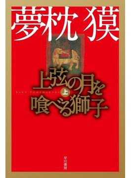 上弦の月を喰べる獅子（上）(ハヤカワSF・ミステリebookセレクション)