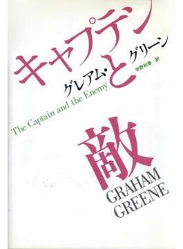 キャプテンと敵(ハヤカワSF・ミステリebookセレクション)