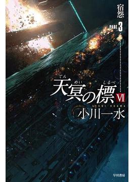 天冥の標　VI　宿怨　PART3