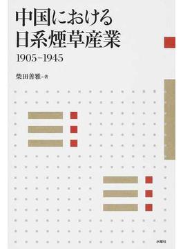 中国における日系煙草産業 １９０５−１９４５