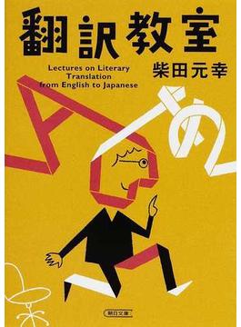 翻訳教室