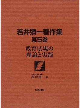 若井彌一著作集 第５巻 教育法規の理論と実践