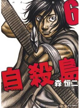 自殺島（６）(ジェッツコミックス)