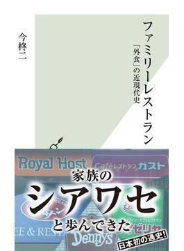 ファミリーレストラン～「外食」の近現代史～(光文社新書)