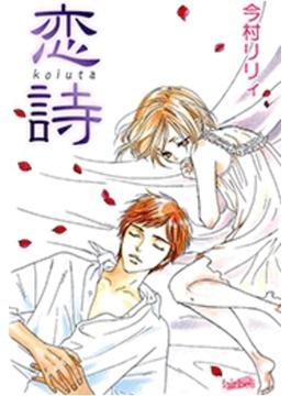 恋詩【高画質コマ】（11）(フレイヤコミックス)