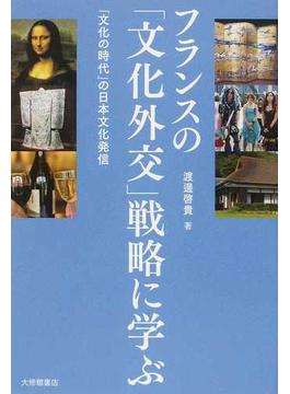 フランスの「文化外交」戦略に学ぶ 「文化の時代」の日本文化発信