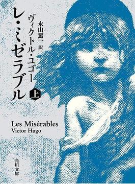 レ・ミゼラブル　（上）(角川文庫)