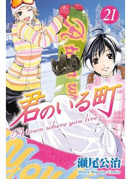 君のいる町（21）