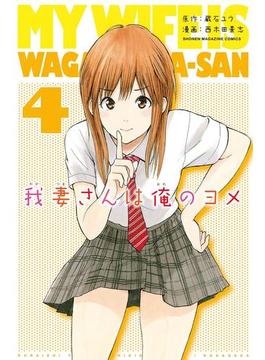 我妻さんは俺のヨメ（４）
