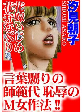 三角木馬　花嫁いじめ花弁なぶり（28）(アネ恋♀宣言)