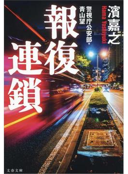 報復連鎖　警視庁公安部・青山望(文春文庫)