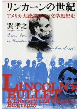 リンカーンの世紀 アメリカ大統領たちの文学思想史 増補新版