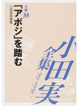 小田実全集 小説第３３巻 「アボジ」を踏む