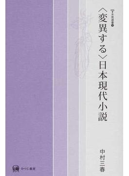 〈変異する〉日本現代小説