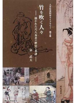 竹を吹く人々 描かれた尺八奏者の歴史と系譜