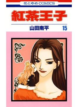 紅茶王子（15）(花とゆめコミックス)