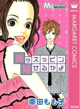 誰がスッピン見せるかよ(マーガレットコミックスDIGITAL)