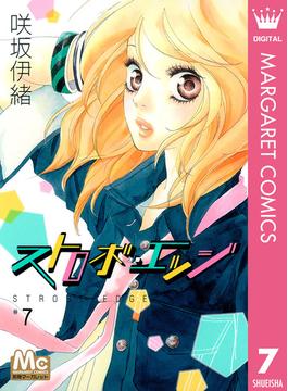 ストロボ・エッジ 7(マーガレットコミックスDIGITAL)