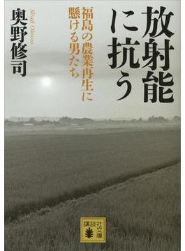 放射能に抗う　〈福島の農業再生に懸ける男たち〉(講談社文庫)