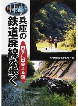 兵庫の鉄道廃線を歩く 四季に出会える道