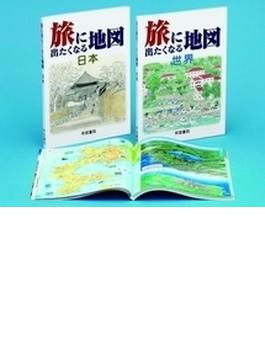 旅に出たくなる地図 日本・世界セット 2巻セット