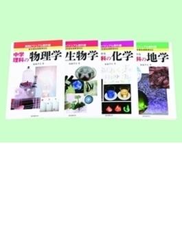 実践ビジュアル教科書 中学理科シリーズ 4巻セット