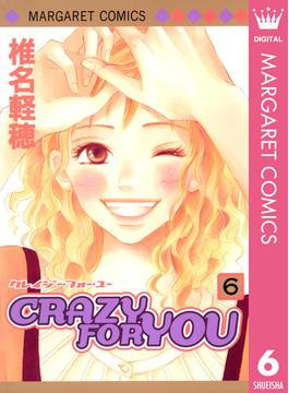 CRAZY FOR YOU 6(マーガレットコミックスDIGITAL)