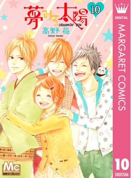 夢みる太陽 10(マーガレットコミックスDIGITAL)