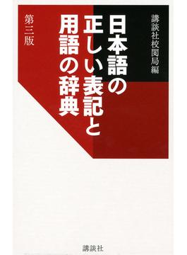 日本語の正しい表記と用語の辞典 第３版